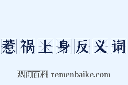 惹祸上身反义词是什么意思的图片